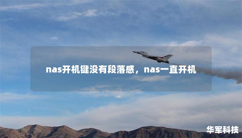 nas开机键没有段落感，nas一直开机