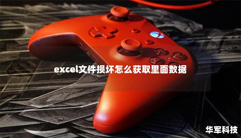 excel文件损坏怎么获取里面数据