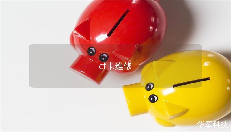 cf卡维修