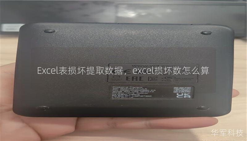 Excel表损坏提取数据，excel损坏数怎么算