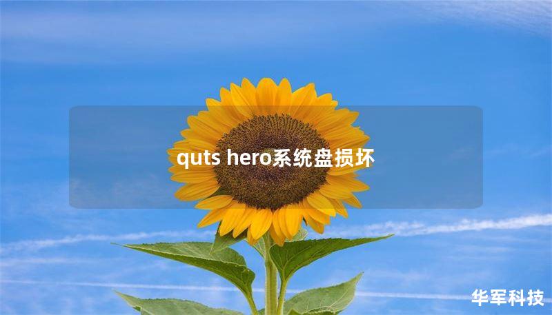 quts hero系统盘损坏