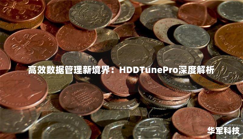 高效数据管理新境界：HDDTunePro深度解析