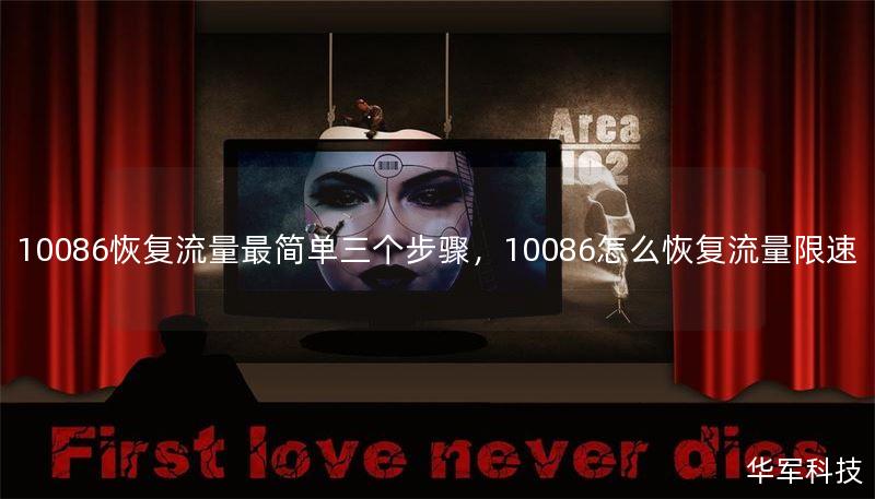 10086恢复流量最简单三个步骤，10086怎么恢复流量限速