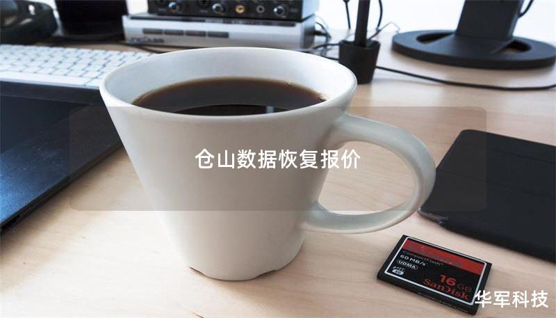 仓山数据恢复报价