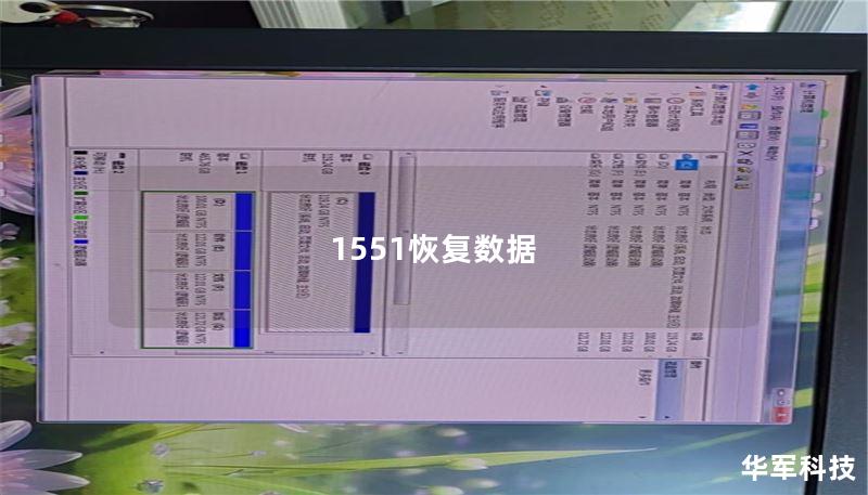1551恢复数据