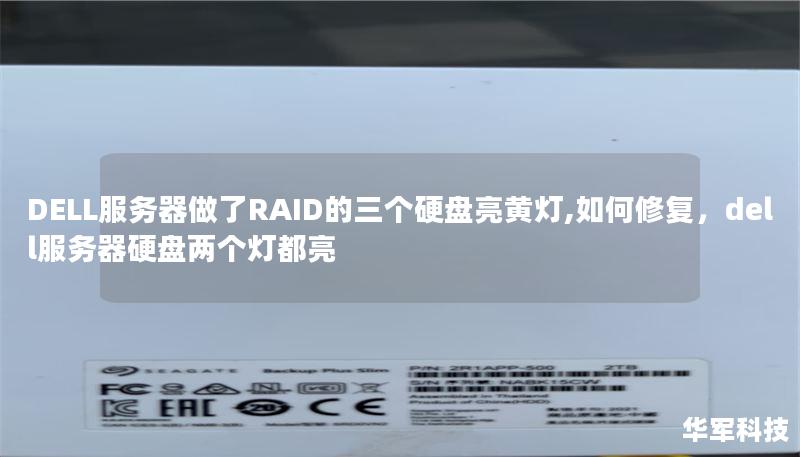 DELL服务器做了RAID的三个硬盘亮黄灯,如何修复，dell服务器硬盘两个灯都亮