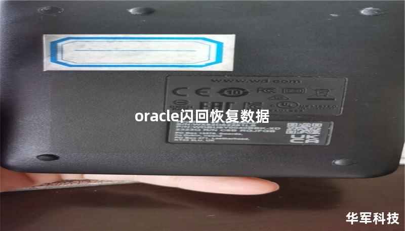 oracle闪回恢复数据