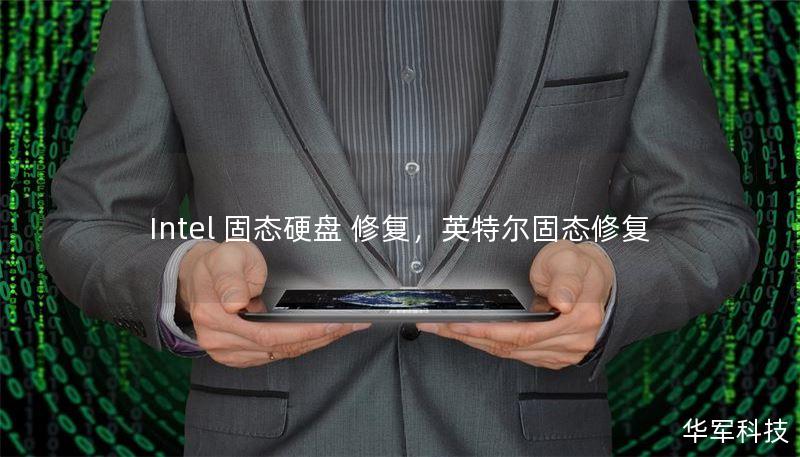 Intel 固态硬盘 修复，英特尔固态修复