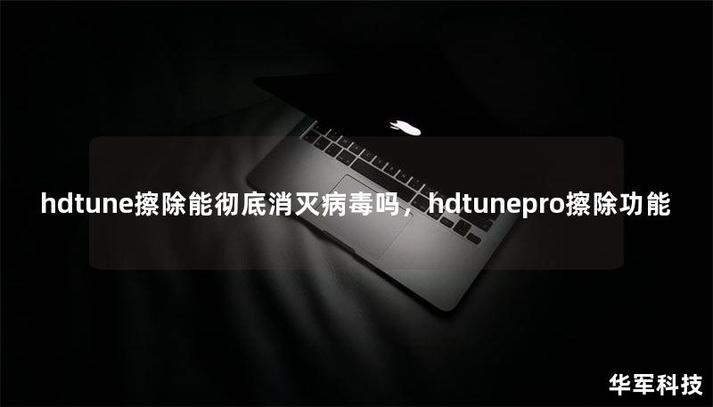 hdtune擦除能彻底消灭病毒吗，hdtunepro擦除功能