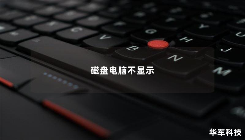 磁盘电脑不显示
