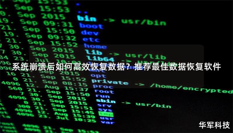 系统崩溃后如何高效恢复数据？推荐最佳数据恢复软件