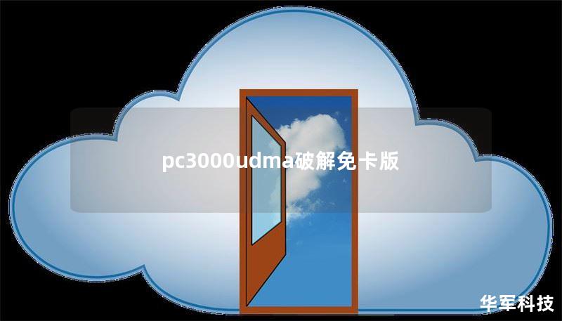 pc3000udma破解免卡版