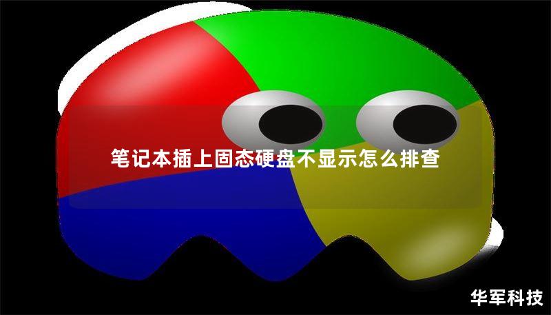 笔记本插上固态硬盘不显示怎么排查