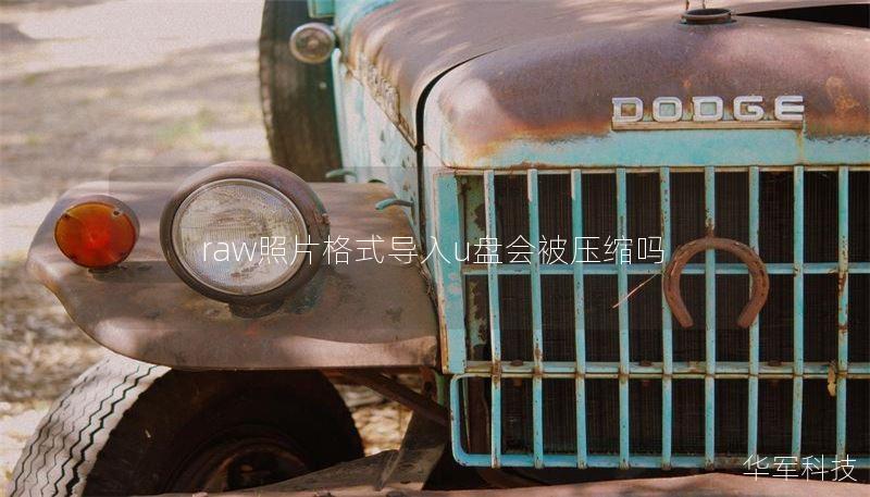 raw照片格式导入u盘会被压缩吗