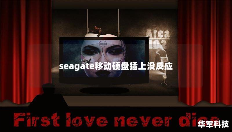 seagate移动硬盘插上没反应