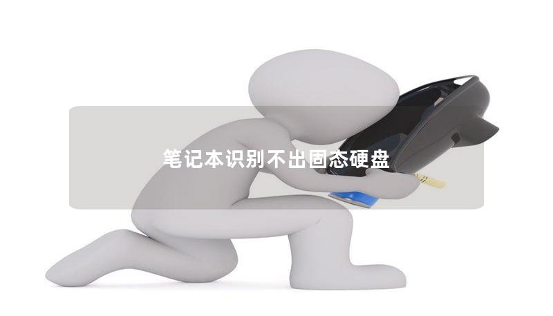 笔记本识别不出固态硬盘