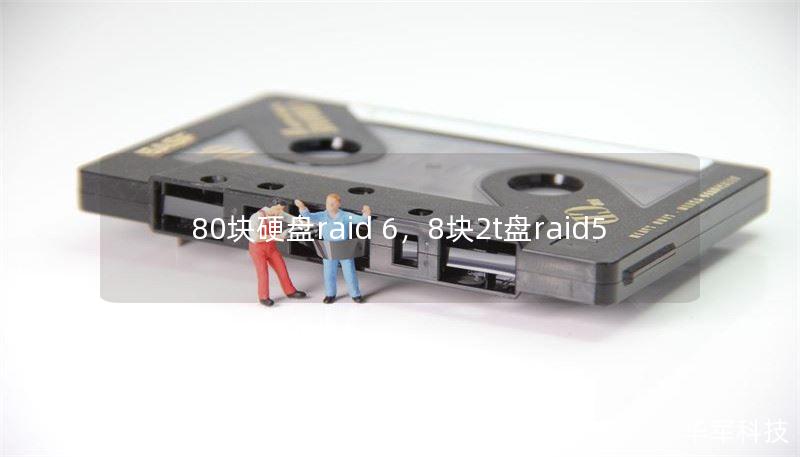 80块硬盘raid 6，8块2t盘raid5