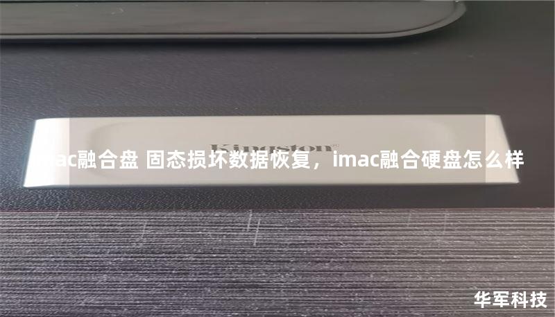 imac融合盘 固态损坏数据恢复，imac融合硬盘怎么样
