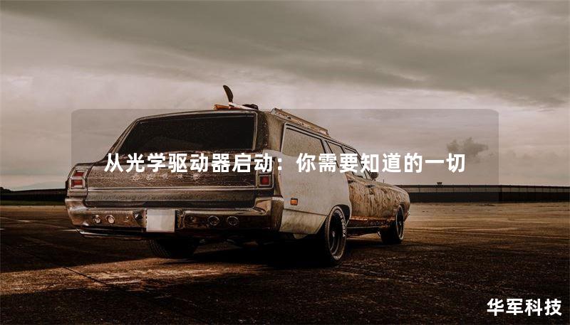 从光学驱动器启动：你需要知道的一切