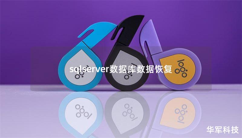 sqlserver数据库数据恢复