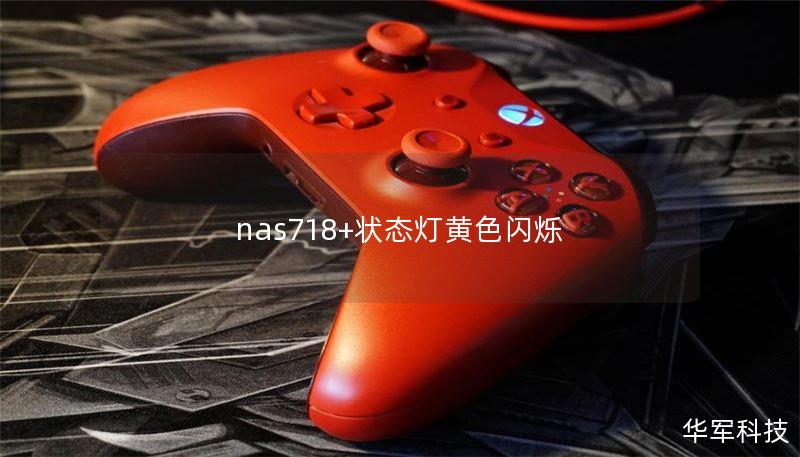 nas718+状态灯黄色闪烁