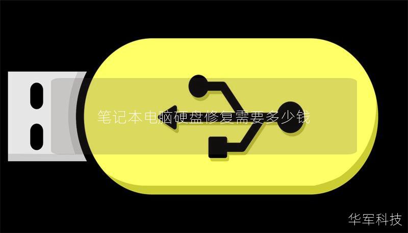 笔记本电脑硬盘修复需要多少钱