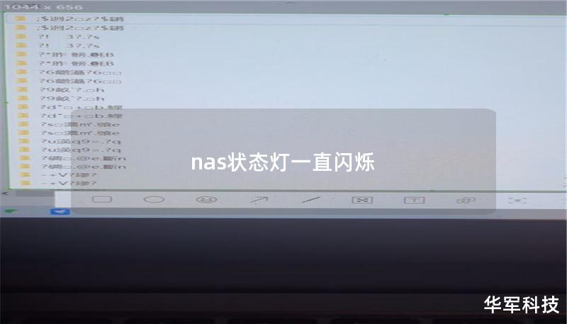 nas状态灯一直闪烁