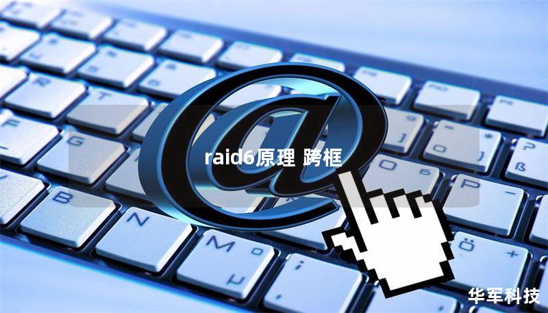 raid6原理 跨框