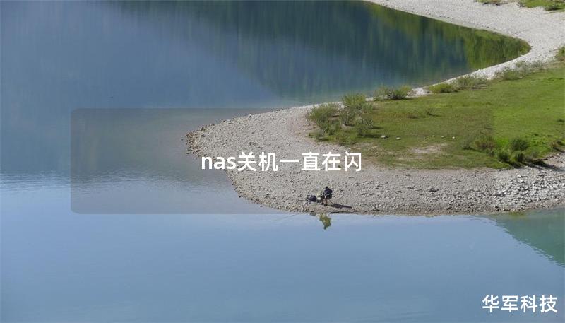 nas关机一直在闪