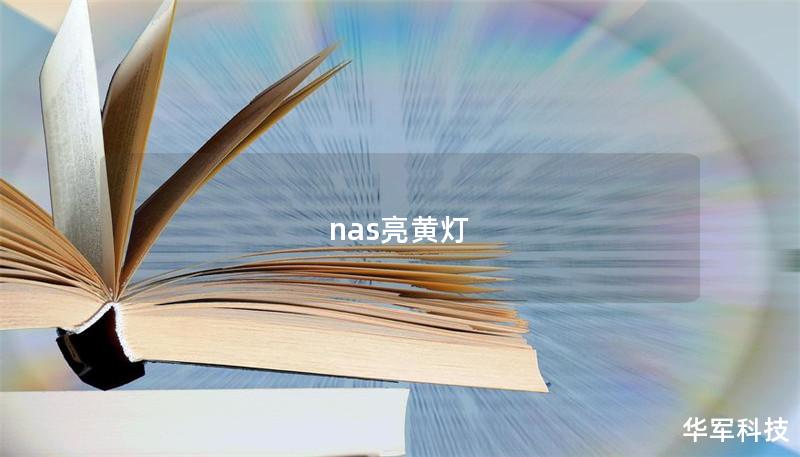 nas亮黄灯