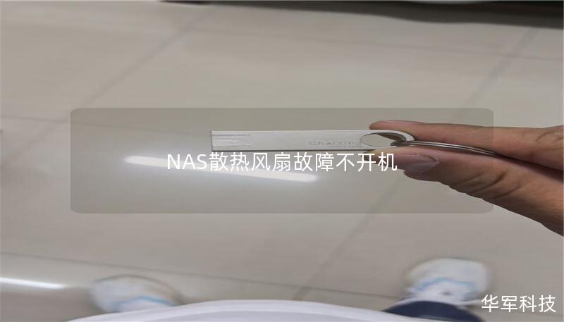 NAS散热风扇故障不开机