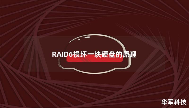 RAID6损坏一块硬盘的原理