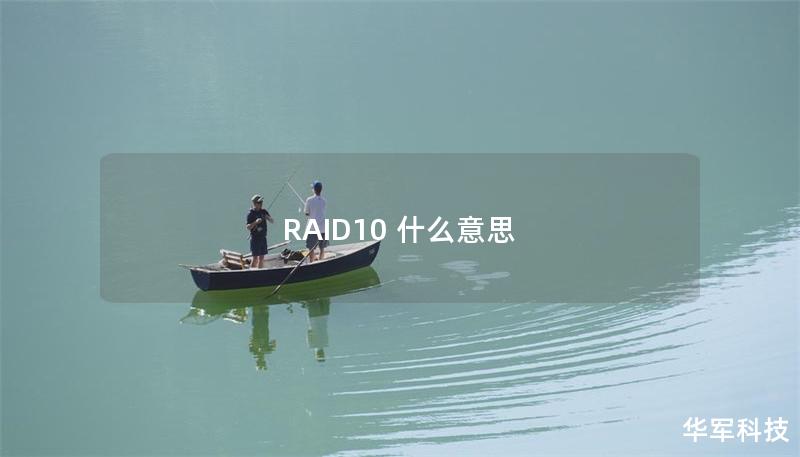 RAID10 什么意思