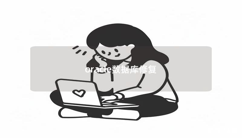oracle数据库修复