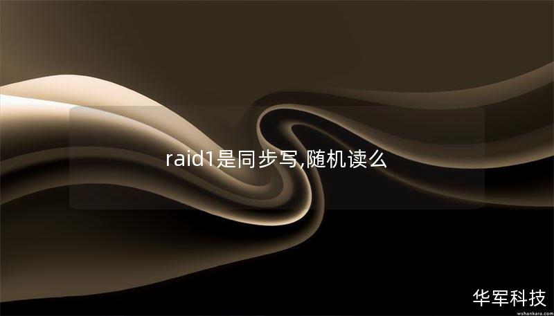 raid1是同步写,随机读么
