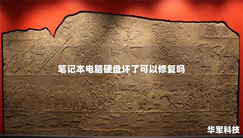笔记本电脑硬盘坏了可以修复吗