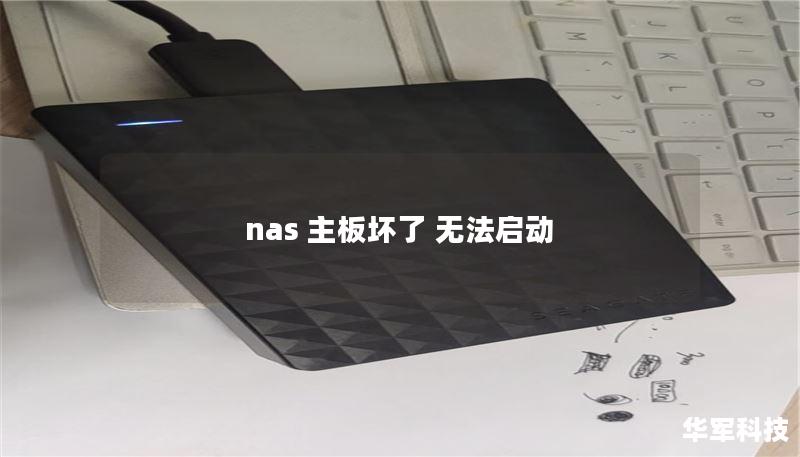 nas 主板坏了 无法启动