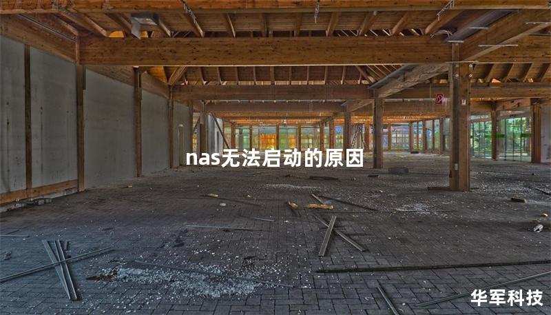 nas无法启动的原因