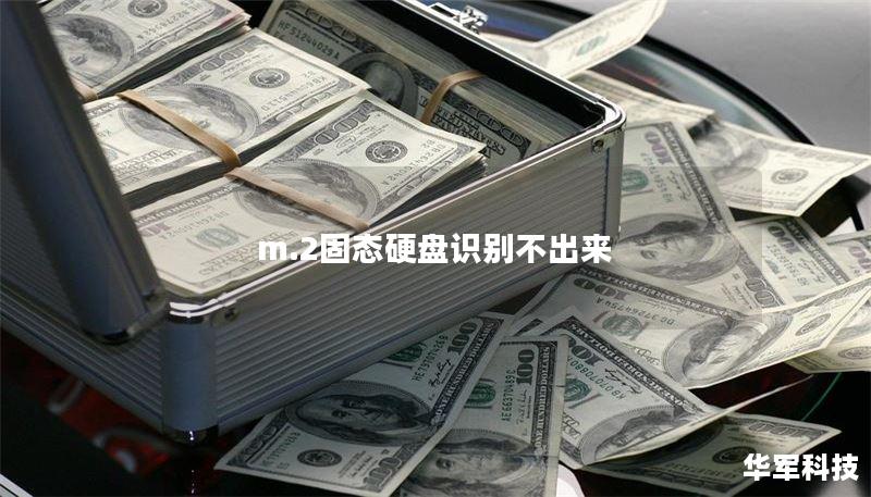m.2固态硬盘识别不出来