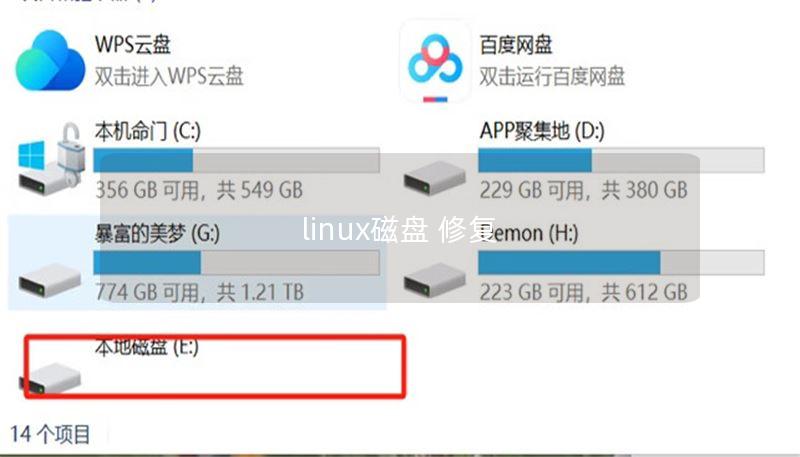 linux磁盘 修复