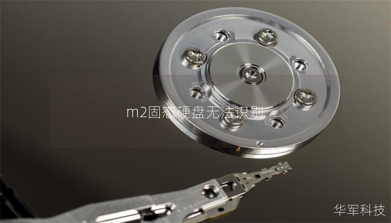m2固态硬盘无法识别