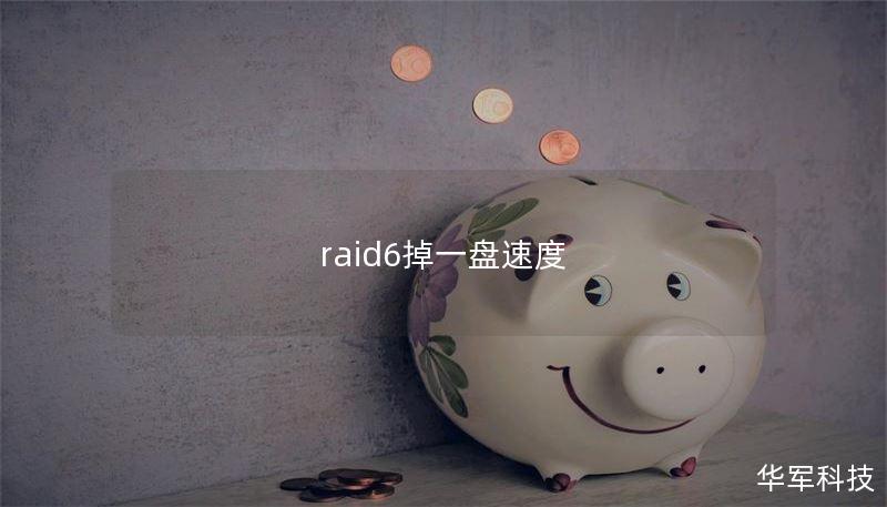 raid6掉一盘速度
