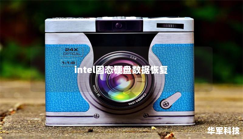 intel固态硬盘数据恢复