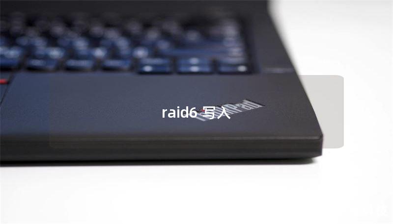 raid6 写入