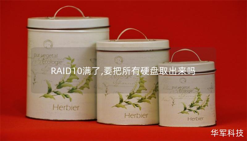 RAID10满了,要把所有硬盘取出来吗