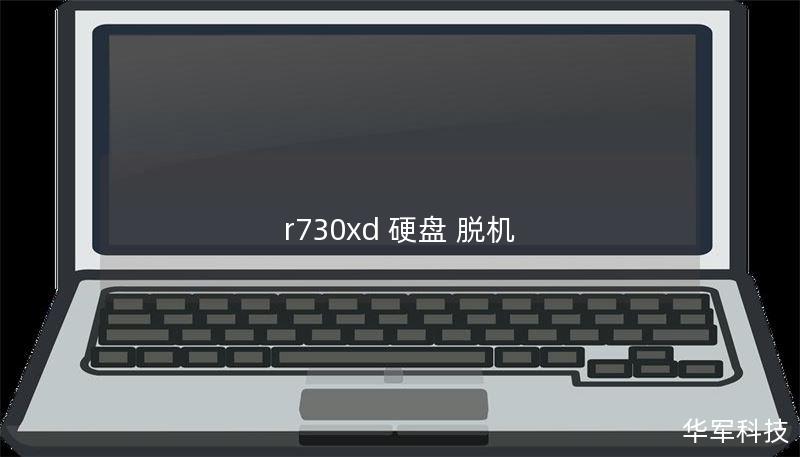 r730xd 硬盘 脱机