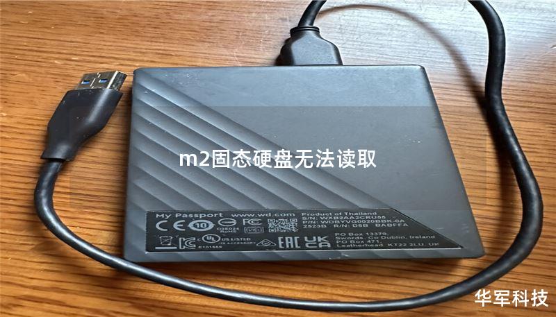 m2固态硬盘无法读取