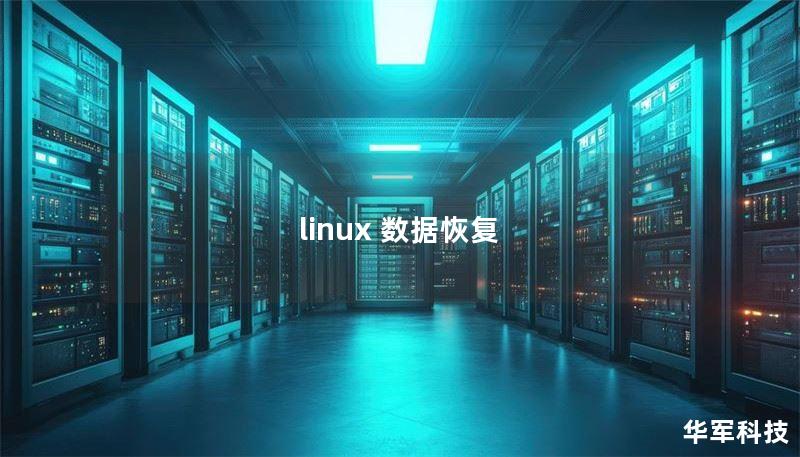 linux 数据恢复