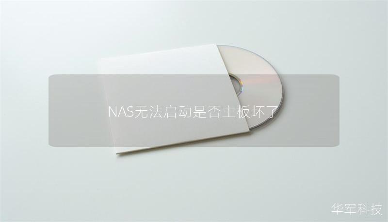 NAS无法启动是否主板坏了