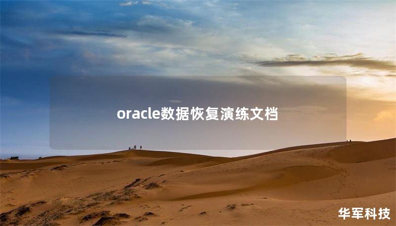 oracle数据恢复演练文档